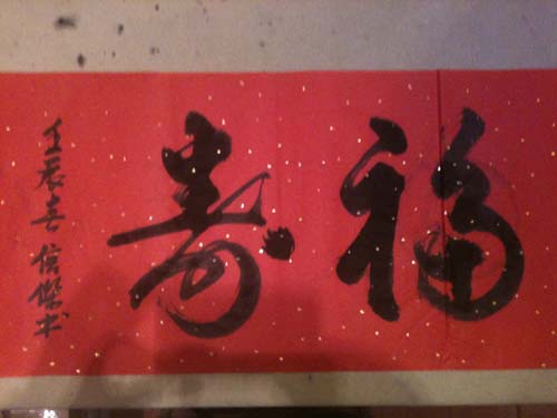 福寿